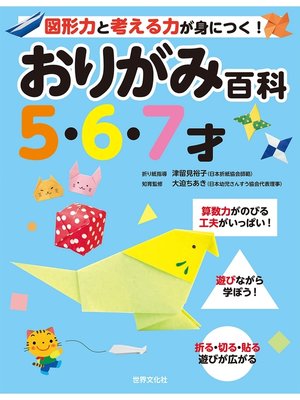 cover image of おりがみ百科5・6・7才